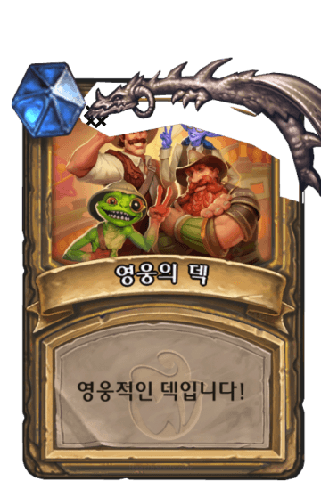 영웅의 덱