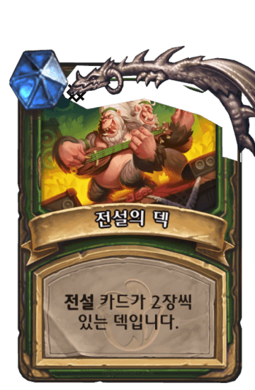 전설의 덱