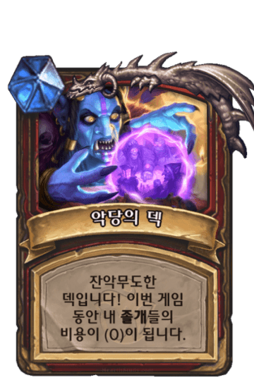 악당의 덱