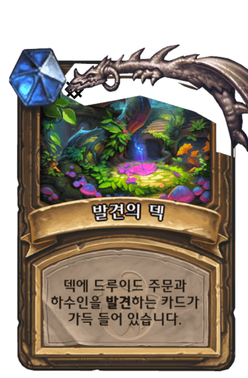 발견의 덱