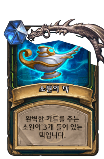소원의 덱