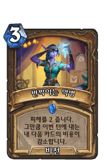 반짝이는 약병