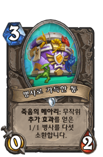 병사로 가득한 통