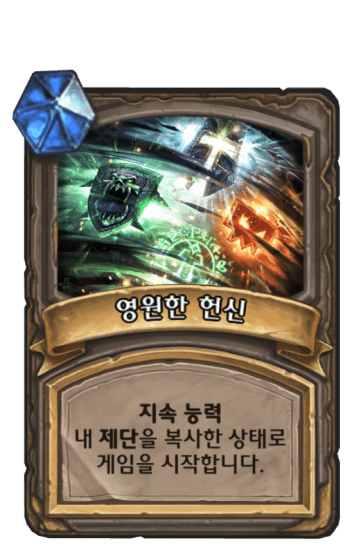 영원한 헌신