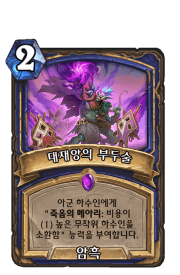 대재앙의 부두술