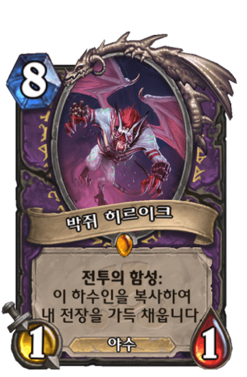 박쥐 히르이크