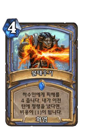 불태우기