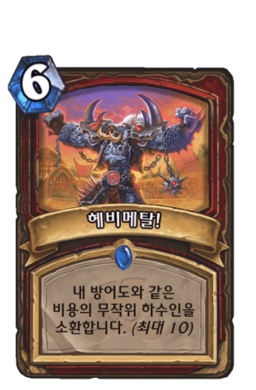 헤비메탈!
