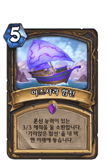 아즈샤라 함선