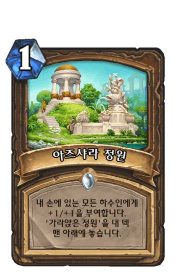 아즈샤라 정원