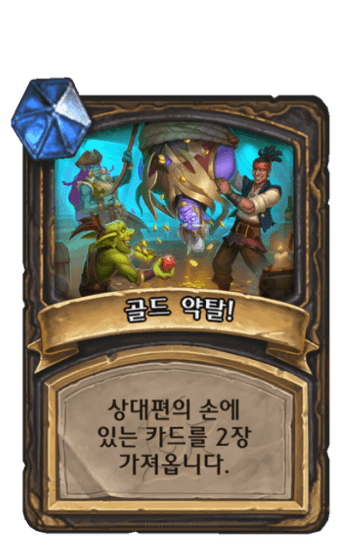 골드 약탈!