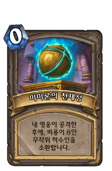 미미론의 천재성
