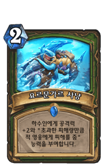 요르문가르 사냥