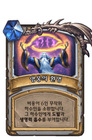 영웅의 환영