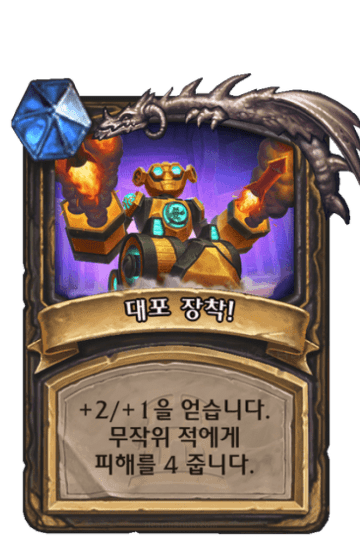 대포 장착!