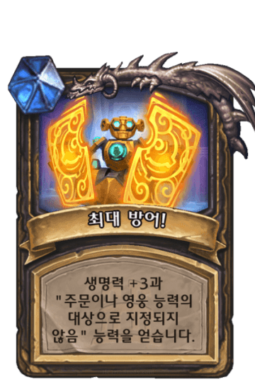 최대 방어!