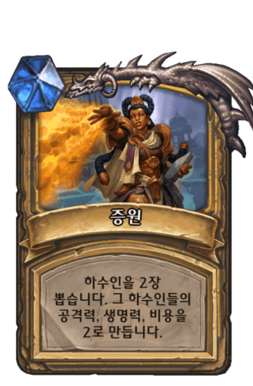 증원