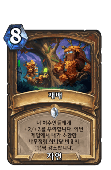 재배