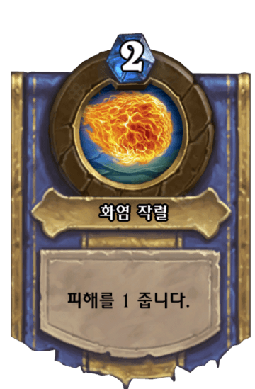 화염 작렬