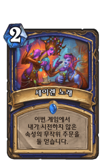 세이렌 노래