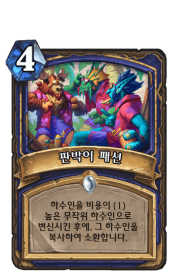 판박이 패션