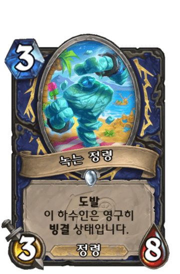 녹는 정령