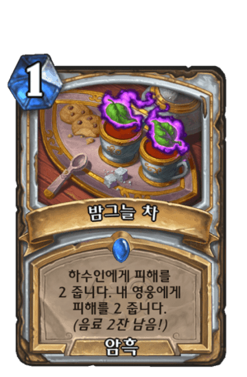 밤그늘 차