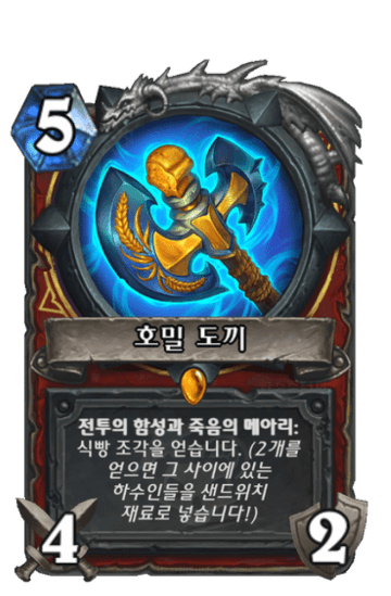 호밀 도끼