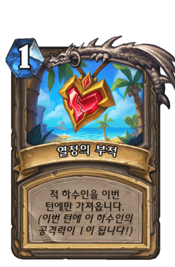 열정의 부적