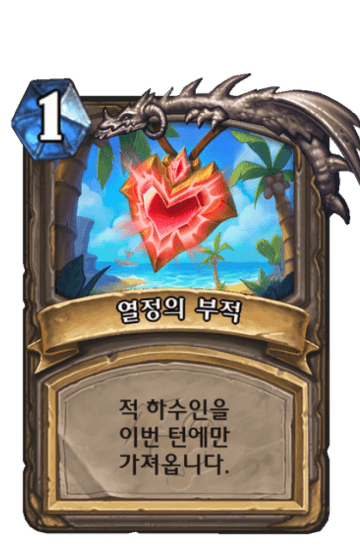 열정의 부적