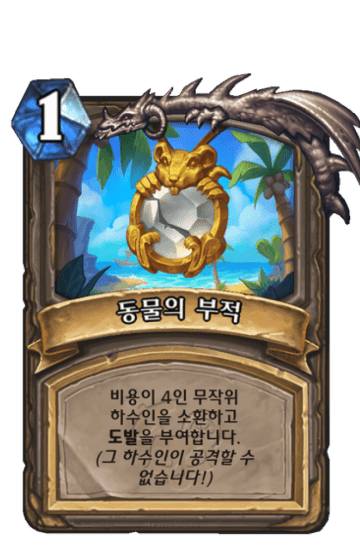 동물의 부적