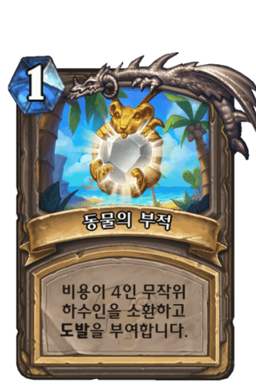 동물의 부적