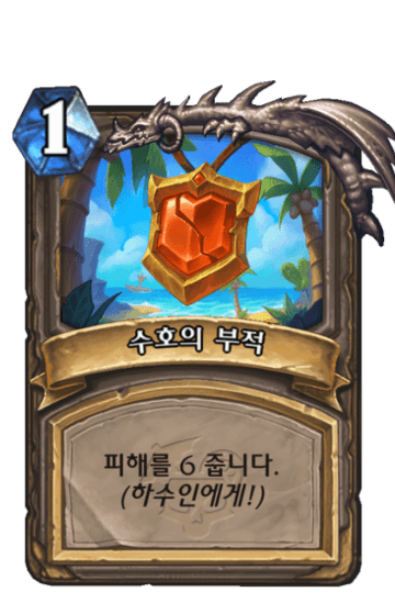 수호의 부적