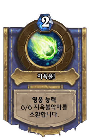 지옥불!