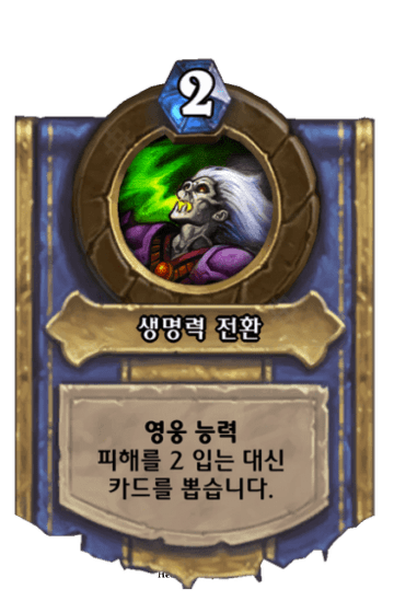 생명력 전환
