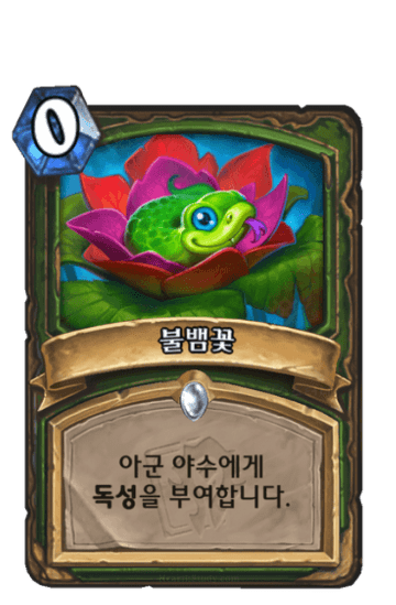 불뱀꽃