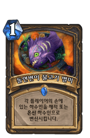 돌연변이 물고기 별미