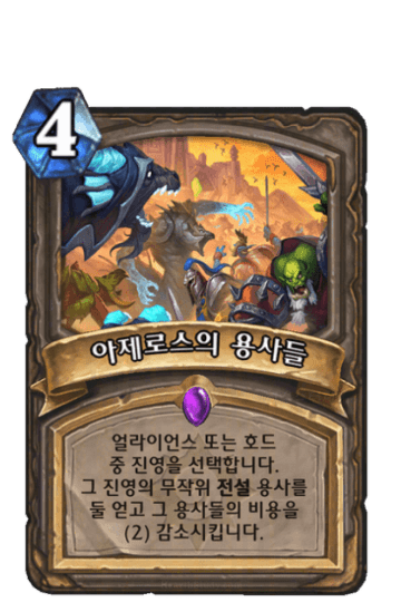 아제로스의 용사들