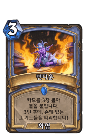 번다운