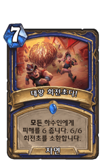 대왕 회전초다!