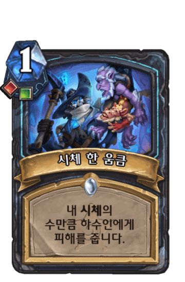 시체 한 움큼