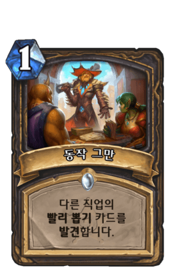 동작 그만