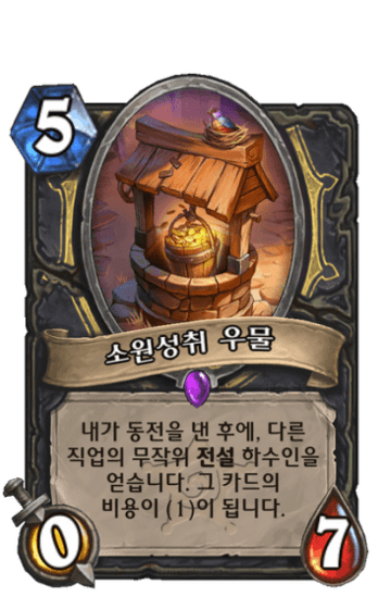 소원성취 우물