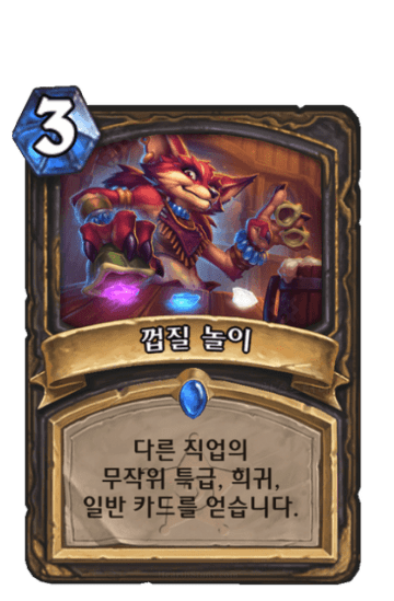 껍질 놀이