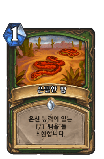은밀한 뱀