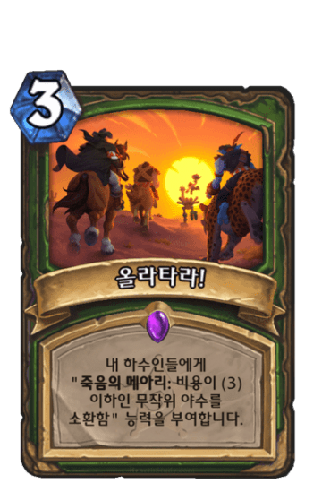 올라타라!