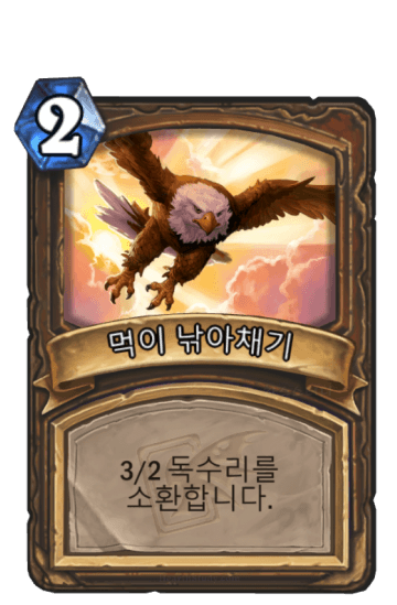 먹이 낚아채기