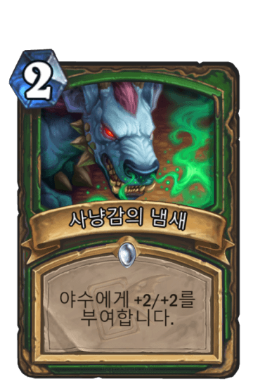 사냥감의 냄새
