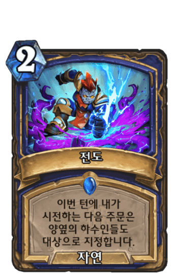 전도