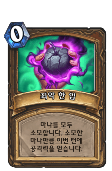 죄악 한 입
